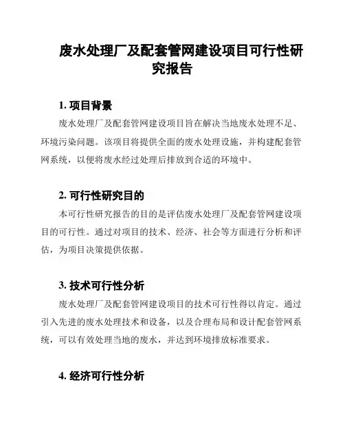废水处理厂及配套管网建设项目可行性研究报告