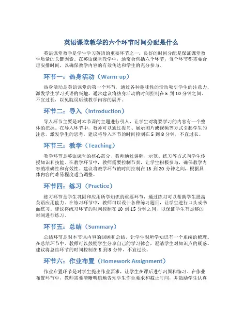 英语课堂教学的六个环节时间分配是什么