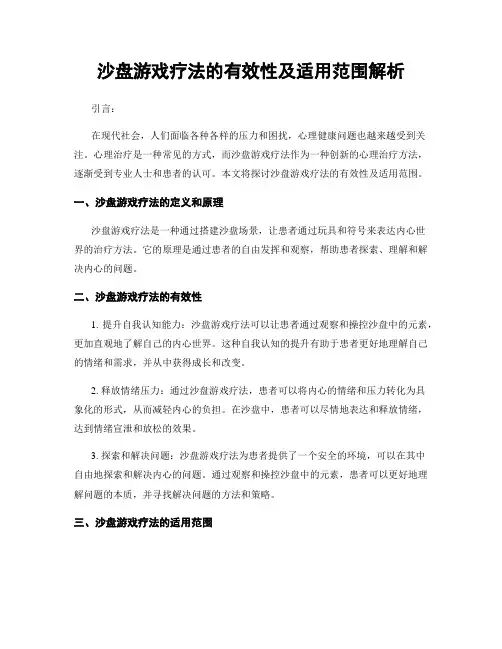 沙盘游戏疗法的有效性及适用范围解析
