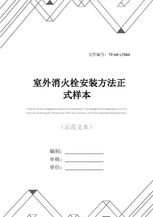 室外消火栓安装方法正式样本