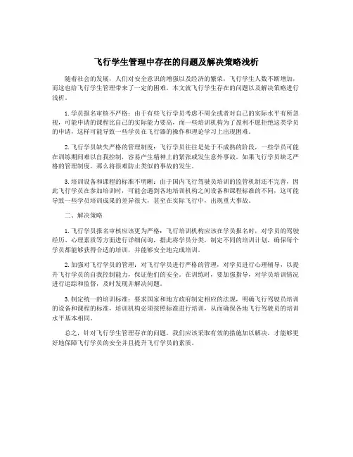 飞行学生管理中存在的问题及解决策略浅析