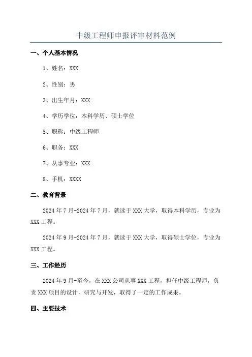 中级工程师申报评审材料范例