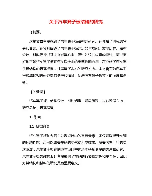 关于汽车翼子板结构的研究