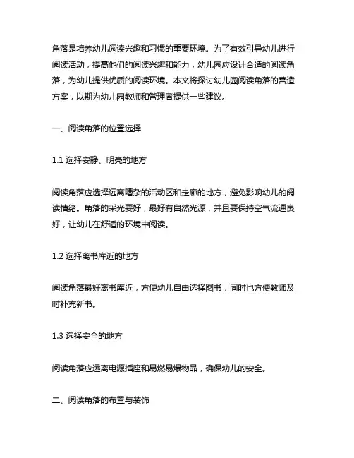 幼儿园阅读角落营造方案 幼儿园阅读