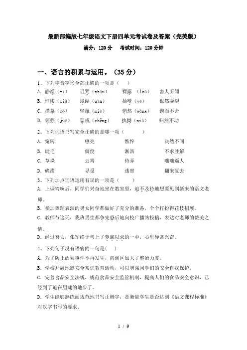 最新部编版七年级语文下册四单元考试卷及答案(完美版)