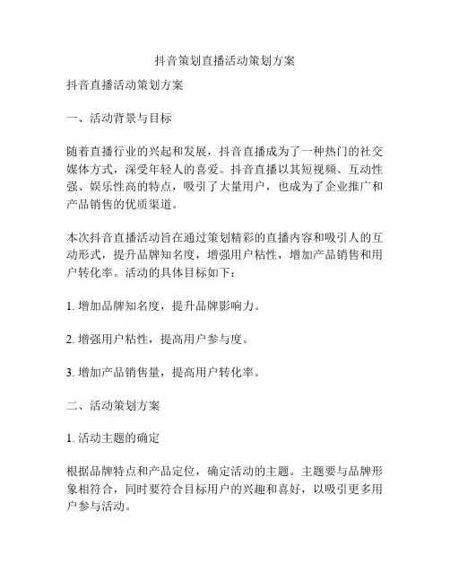 抖音策划直播活动策划方案