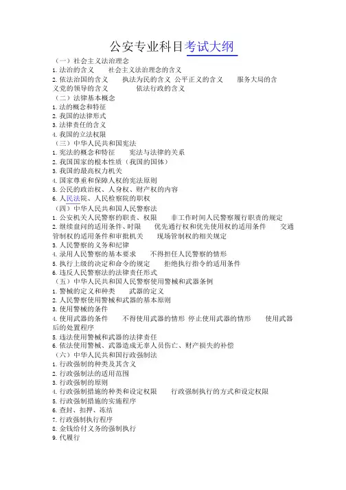 公安专业科目考试大纲