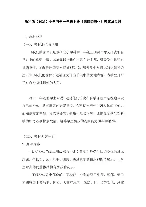 教科版(2024)小学科学一年级上册《我们的身体》教案及反思