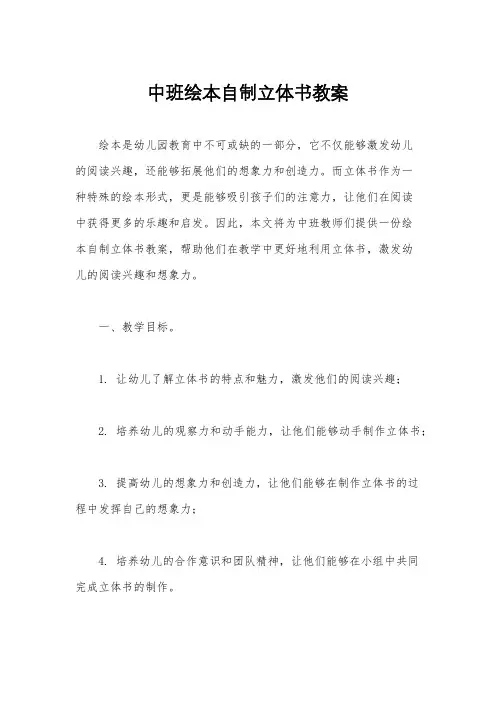 中班绘本自制立体书教案