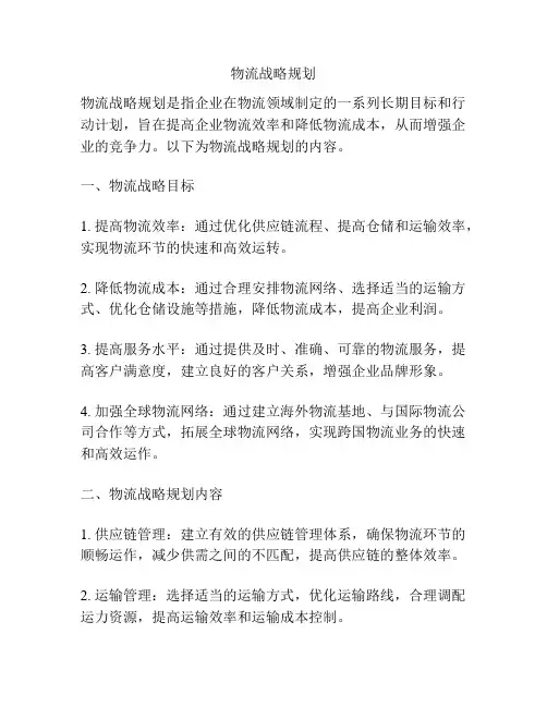 物流战略规划