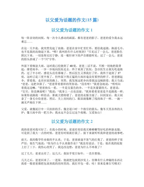 以父爱为话题的作文(15篇)