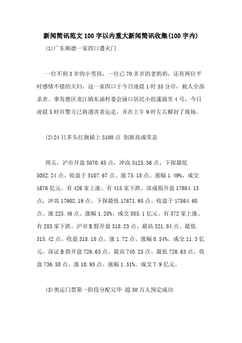 新闻简讯范文100字以内重大新闻简讯收集(100字内)