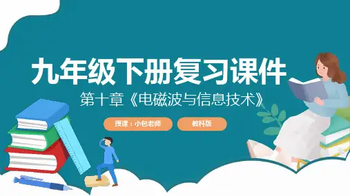 教科版物理九年级下册第十章《电磁波与信息技术》教学课件