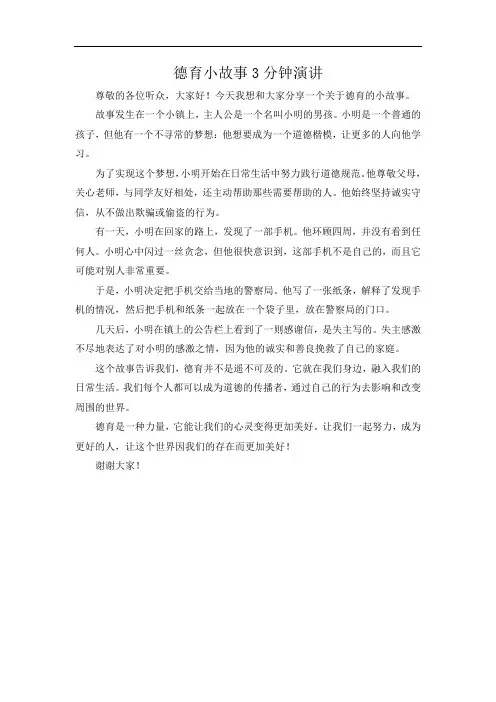 德育小故事3分钟演讲