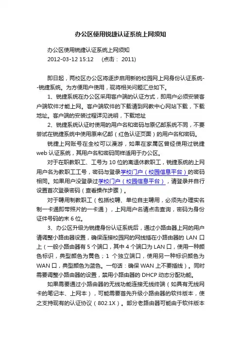 办公区使用锐捷认证系统上网须知