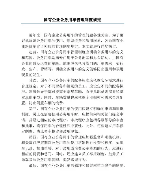 国有企业公务用车管理制度规定