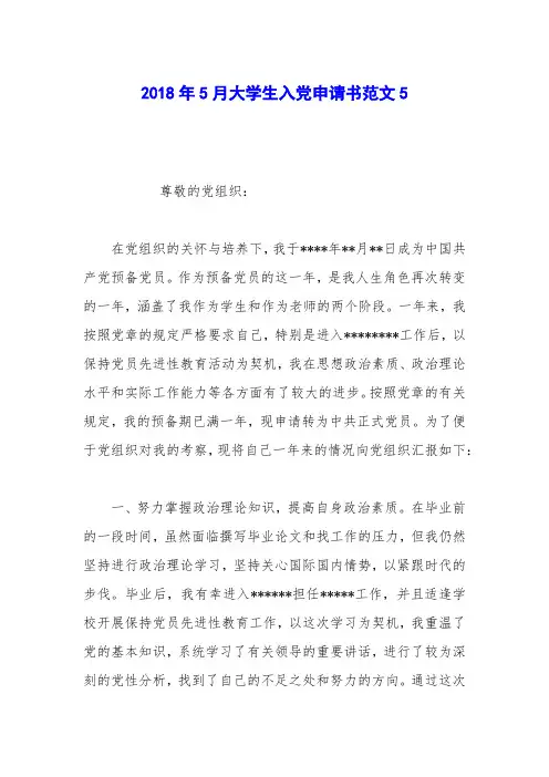2018年5月大学生入党申请书范文5