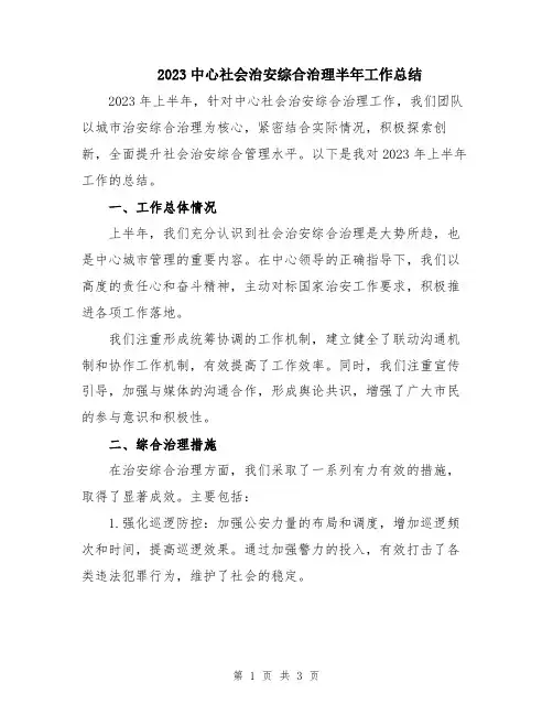 2023中心社会治安综合治理半年工作总结