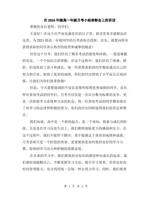 在2024年级高一年级月考小结表彰会上的讲话