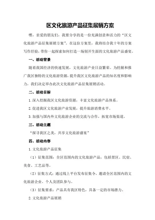 区文化旅游产品征集展销方案