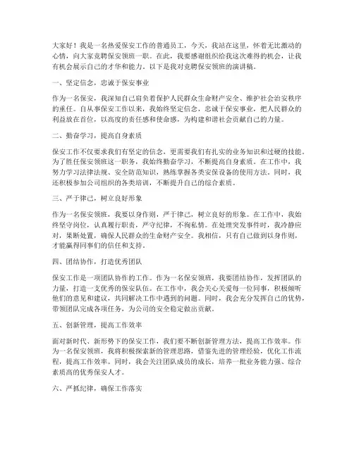 竞聘保安领班的演讲稿