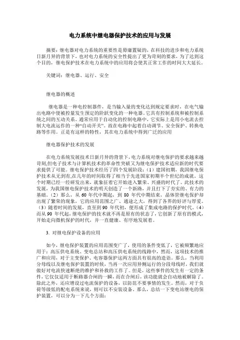 电力系统中继电器保护技术的应用与发展