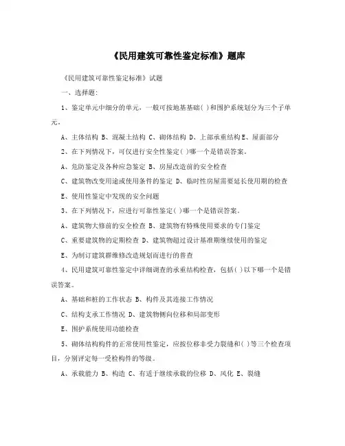 《民用建筑可靠性鉴定标准》题库