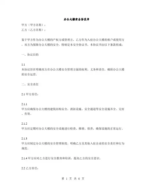 办公大楼安全协议书(2篇)