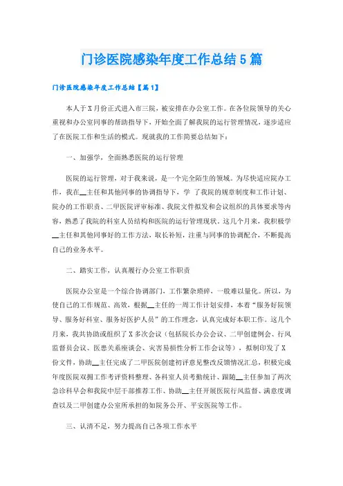 门诊医院感染年度工作总结5篇