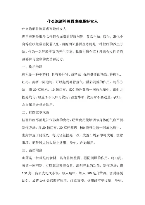 什么泡酒补脾胃虚寒最好女人