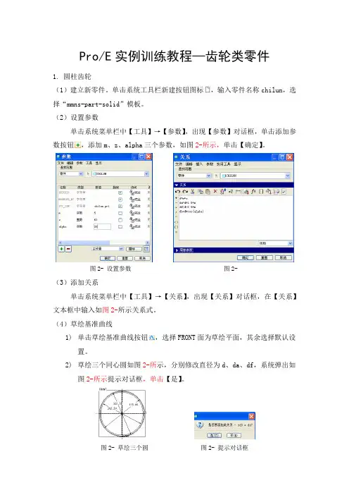 ProE实例训练教程—齿轮类零件