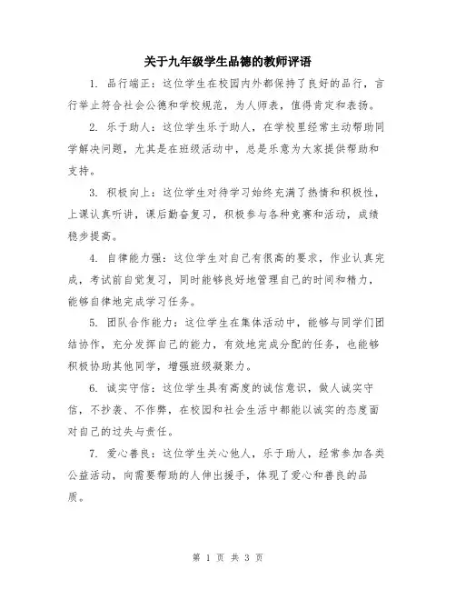 关于九年级学生品德的教师评语