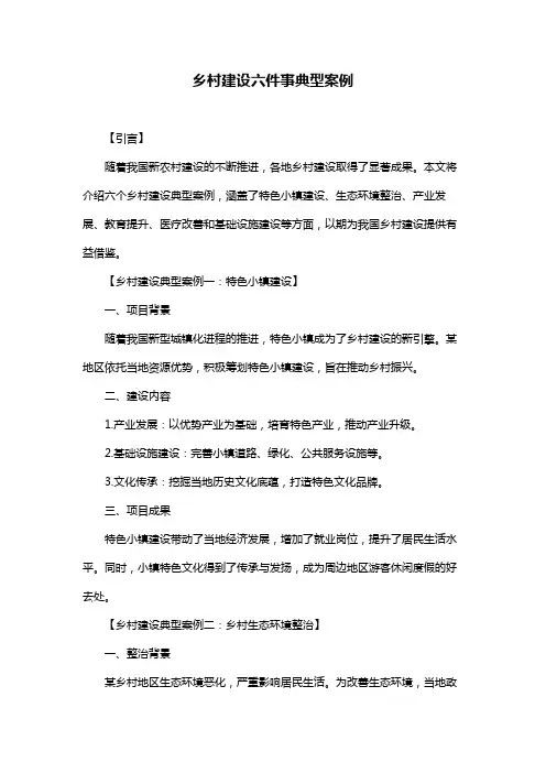 乡村建设六件事典型案例