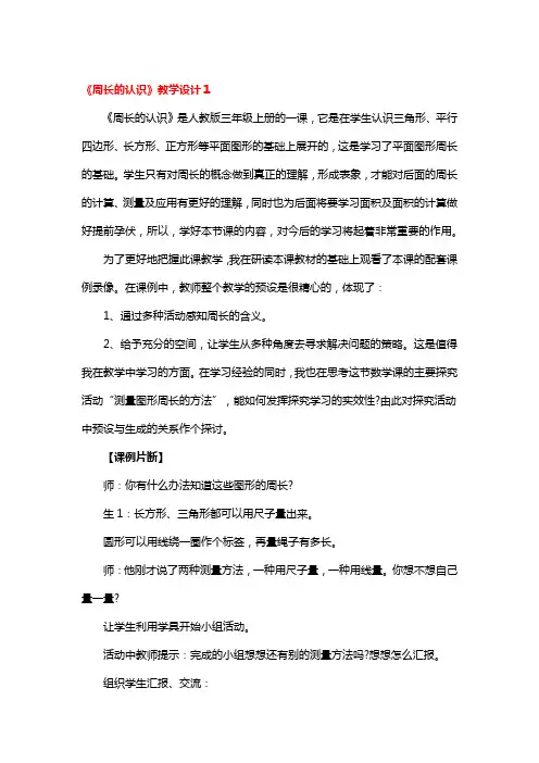 《周长的认识》教学设计一等奖4篇