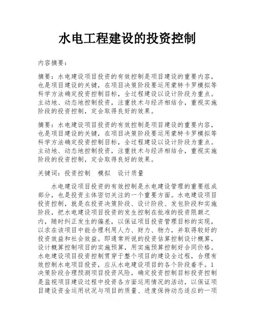 水电工程建设的投资控制