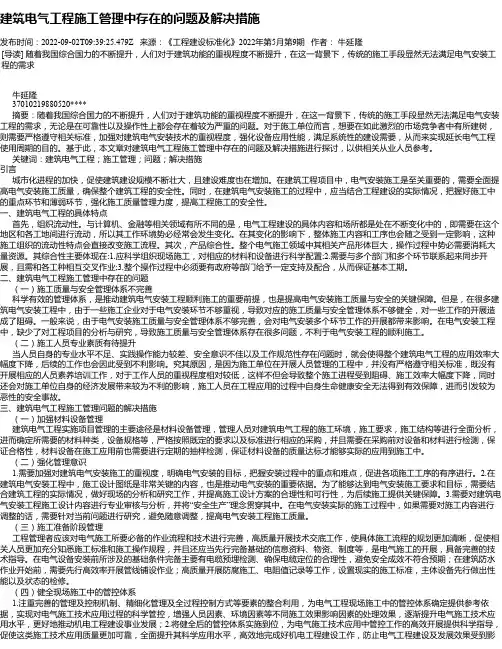 建筑电气工程施工管理中存在的问题及解决措施_6