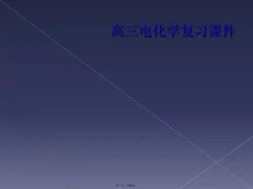 高三电化学复习课件