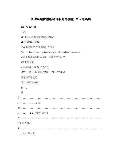 活动断层探察断错地貌野外测量-中国地震局