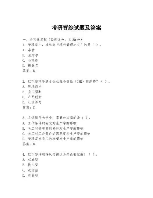 考研管综试题及答案