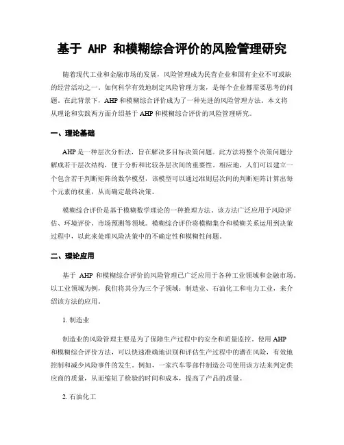 基于 AHP 和模糊综合评价的风险管理研究