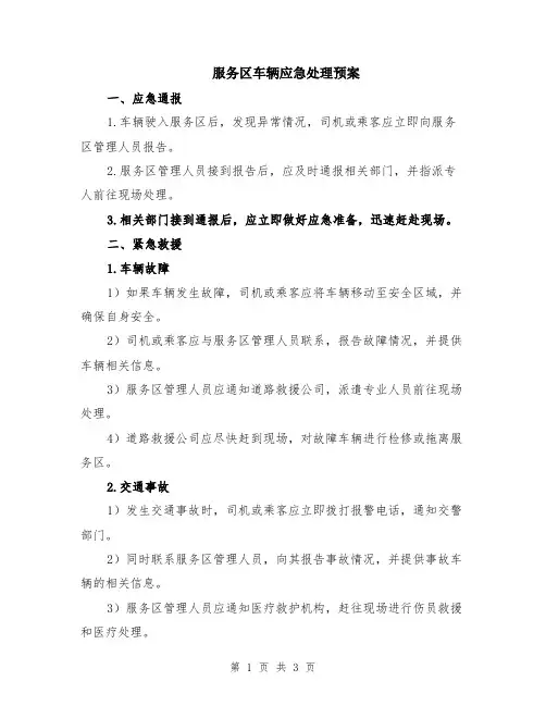 服务区车辆应急处理预案
