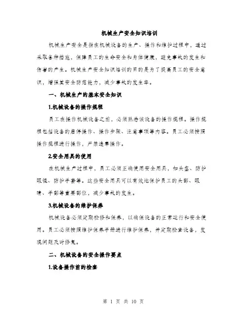 机械生产安全知识培训（3篇）