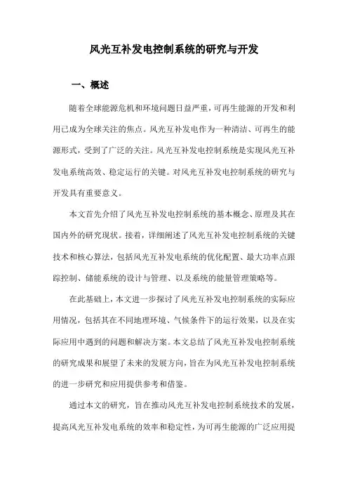 风光互补发电控制系统的研究与开发