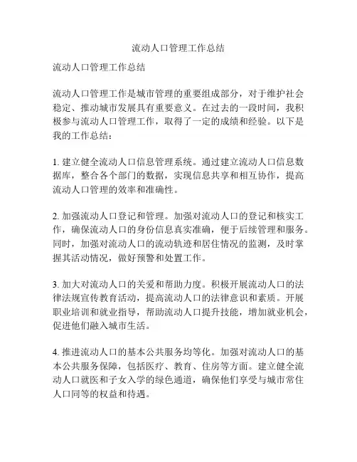 流动人口管理工作总结
