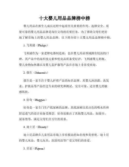 十大婴儿用品品牌榜中榜