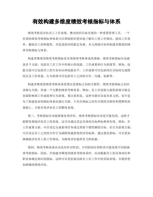 有效构建多维度绩效考核指标与体系