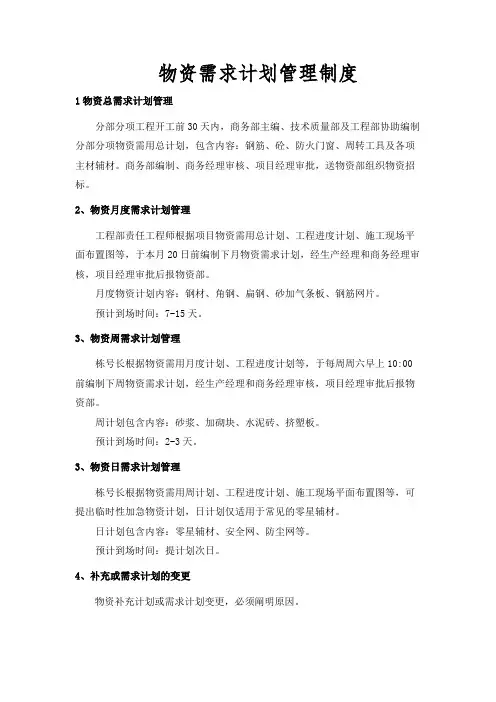 物资需求计划管理制度