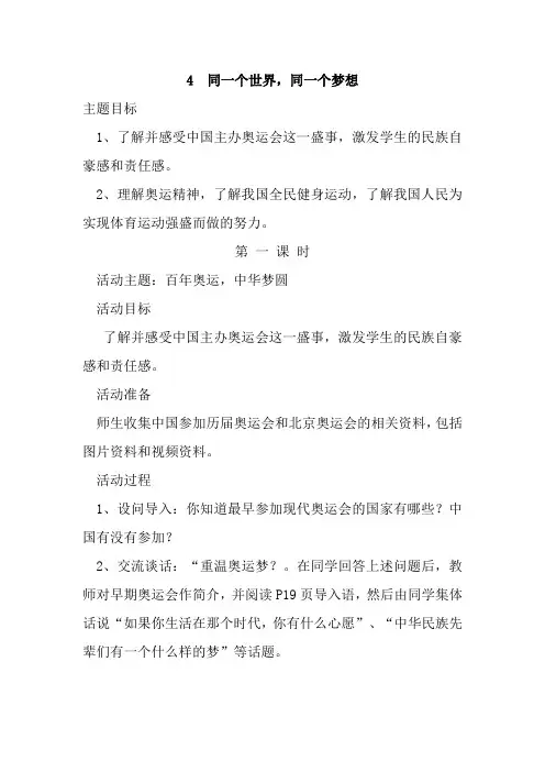 4同一个世界,同一个梦想(教案)