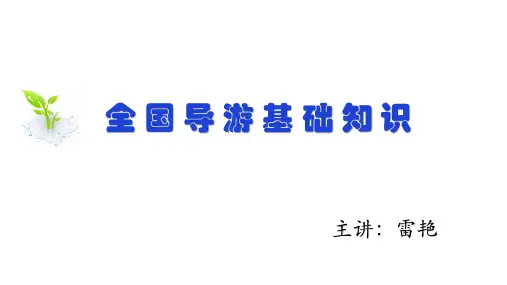 全国导游基础知识(第四版)第二章 中国旅游业发展概况 第三节 旅游日与世界旅游组织