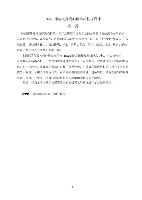 LW450螺旋沉降离心机推料机构设计说明书